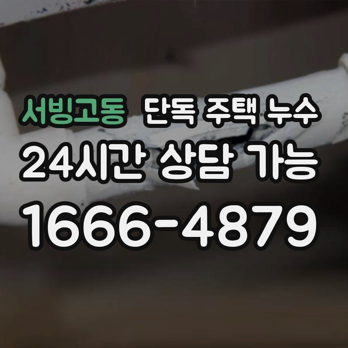 서빙고동 단독 주택 누수 전기 설비 주변 젖었을 때 주의사항