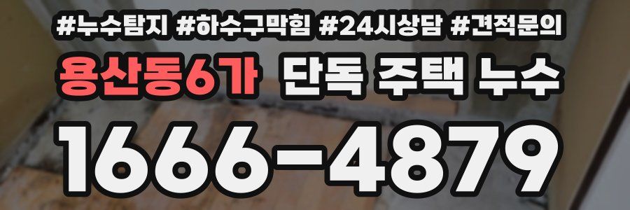 용산동6가 단독 주택 누수