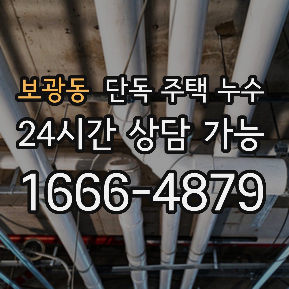 보광동 단독 주택 누수 처마 끝에서 물이 타고 들어올 때