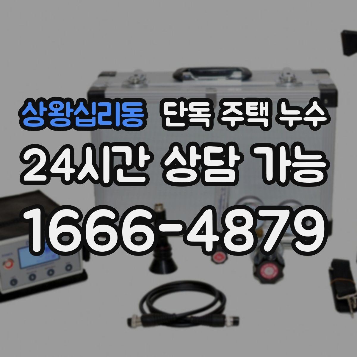 상왕십리동 단독 주택 누수 코킹만으로 해결 안 되는 사례