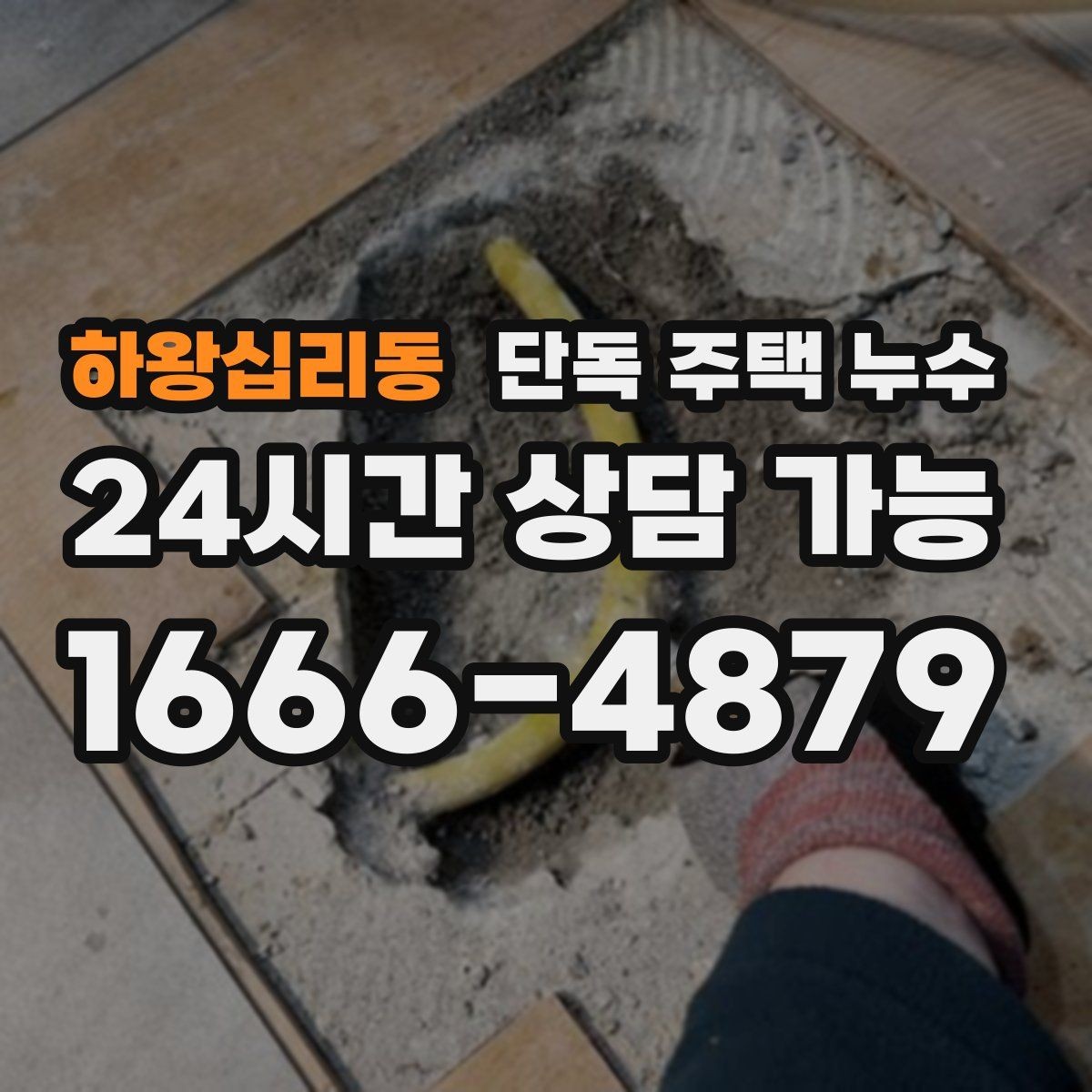 하왕십리동 단독 주택 누수 창가 바닥이 젖으면 가장 먼저 볼 곳