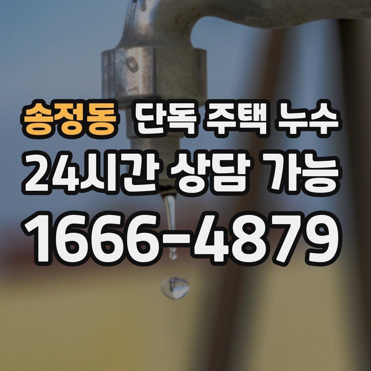 송정동 단독 주택 누수 창틀 코킹 재시공이 필요한 신호
