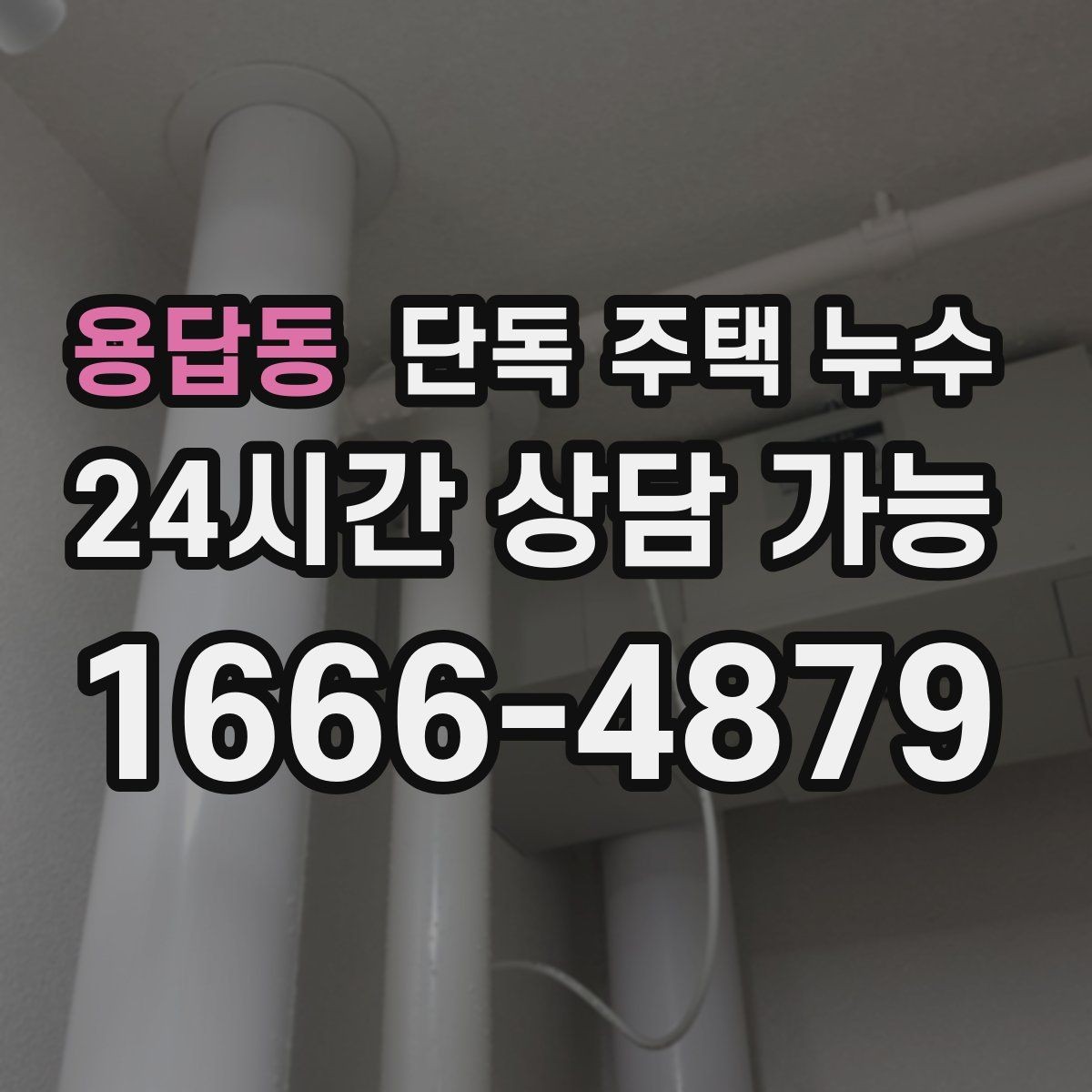 용답동 단독 주택 누수 다락 천장 얼룩이 생겼을 때 점검