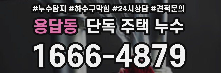 용답동 단독 주택 누수