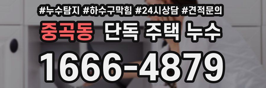 중곡동 단독 주택 누수