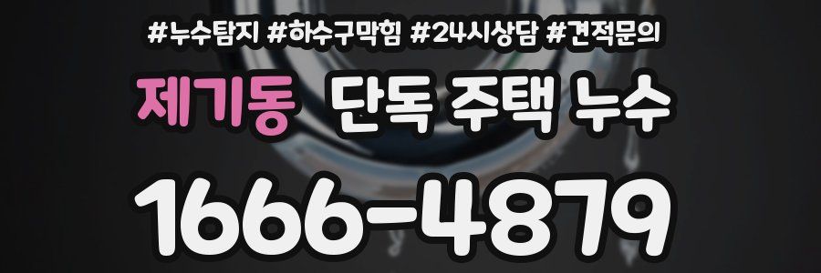 제기동 단독 주택 누수