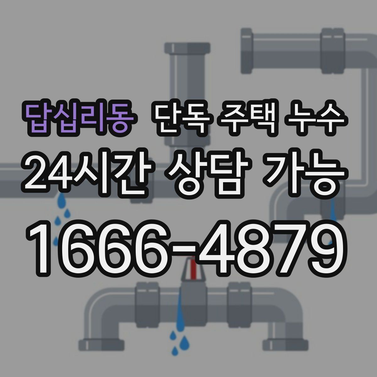 답십리동 단독 주택 누수 창가 커튼이 젖는다면 창호 누수 의심