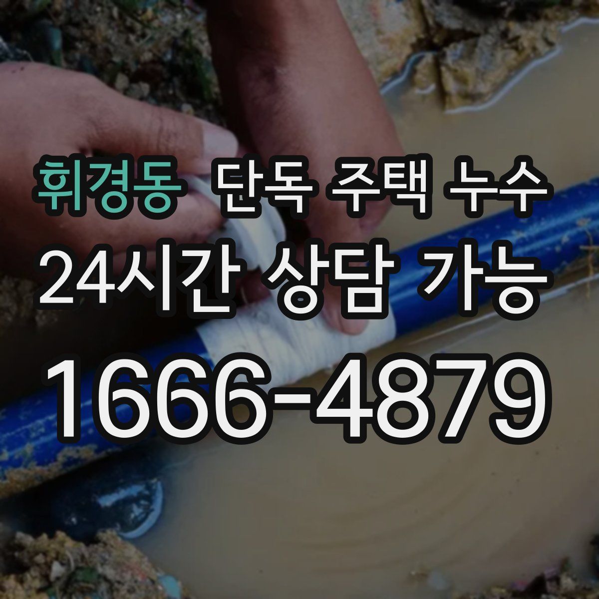 휘경동 단독 주택 누수