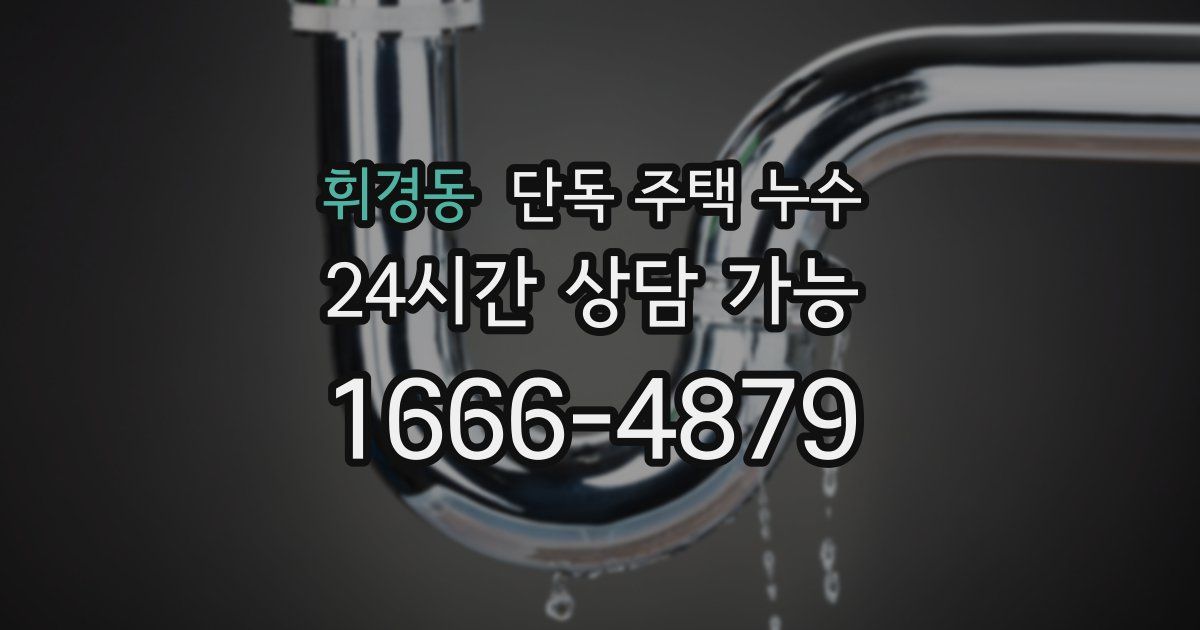 휘경동 단독 주택 누수