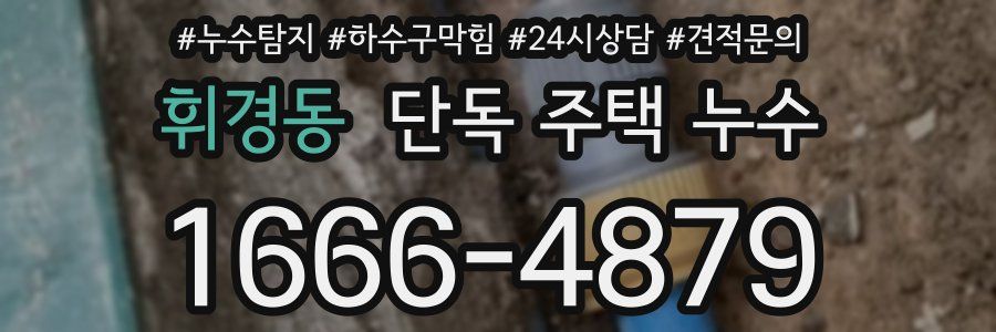 휘경동 단독 주택 누수