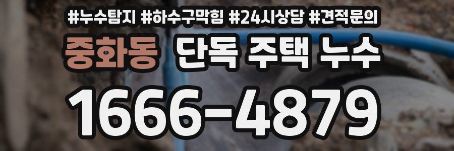 중화동 단독 주택 누수
