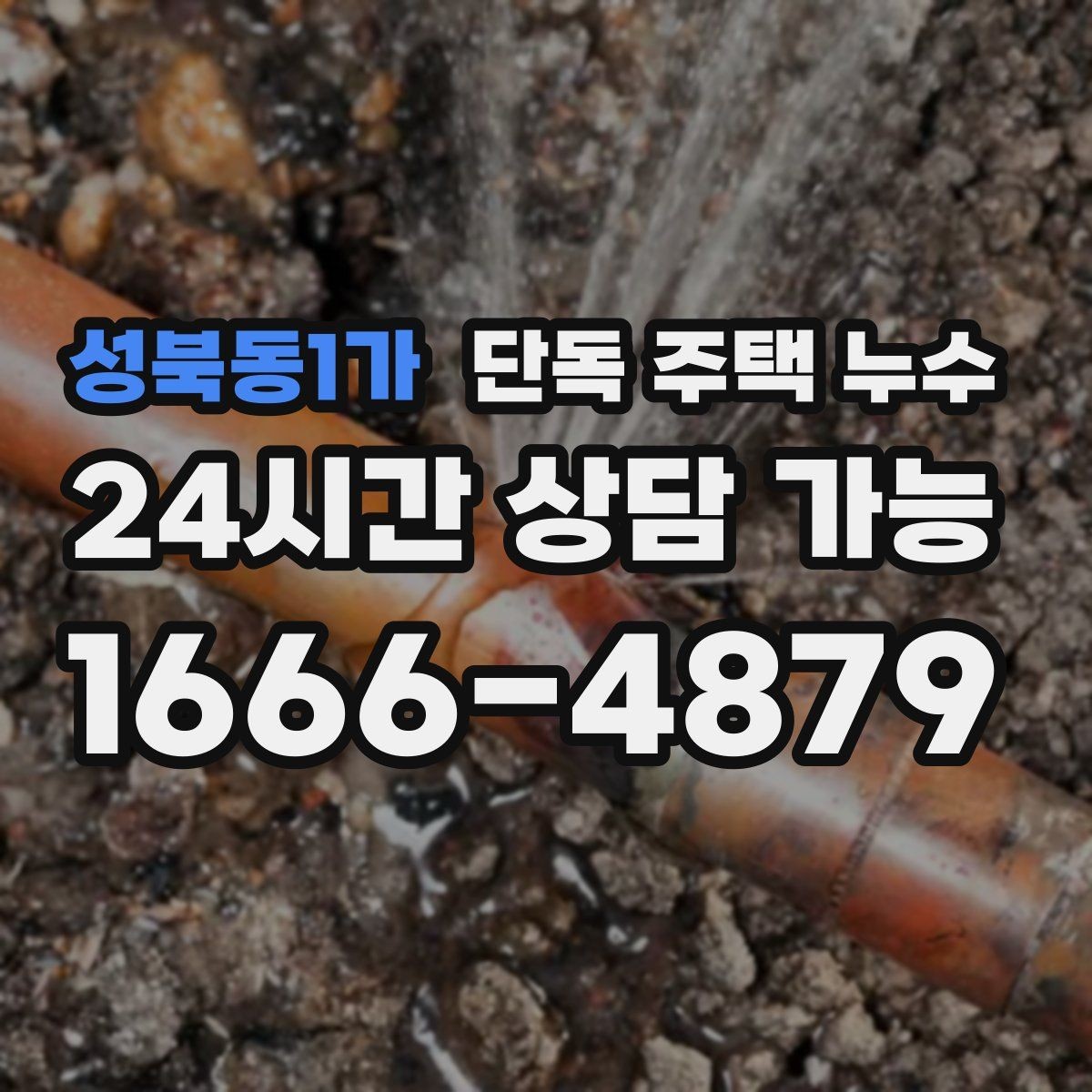 성북동1가 단독 주택 누수 해빙기 점검으로 봄철 누수 대비하기