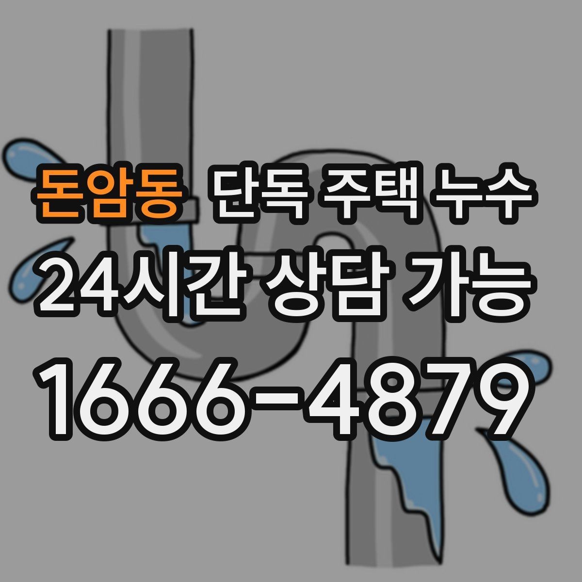 돈암동 단독 주택 누수 외부 배관이 겨울에 손상되는 이유