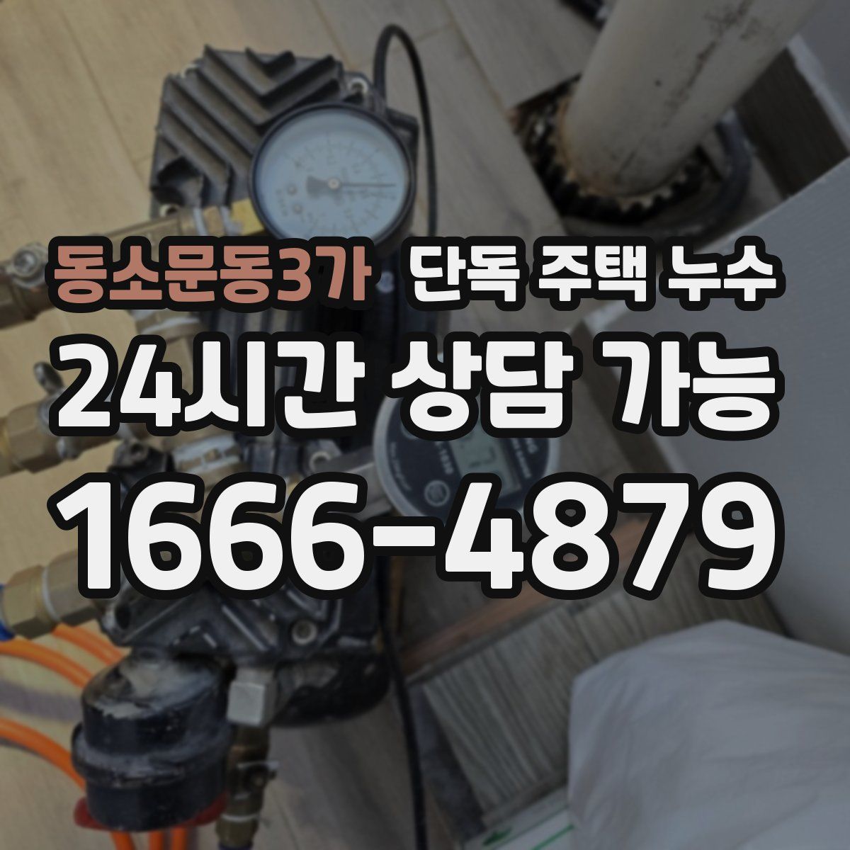 동소문동3가 단독 주택 누수