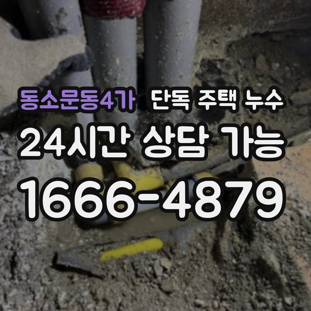 동소문동4가 단독 주택 누수 외벽 균열 보수로 해결되는 사례
