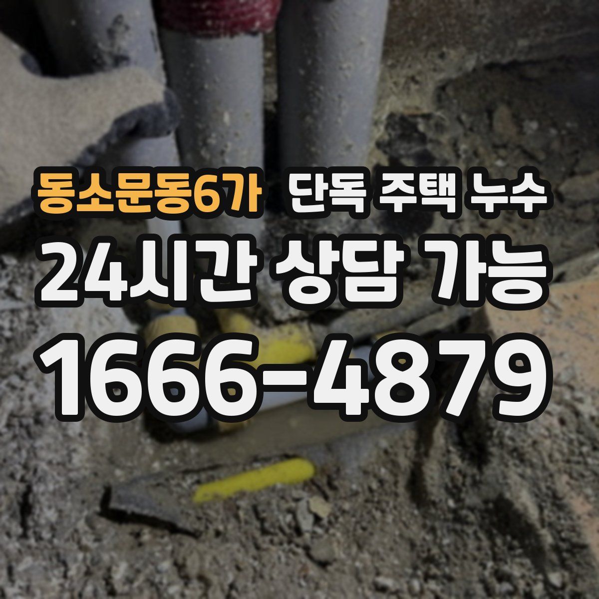 동소문동6가 단독 주택 누수