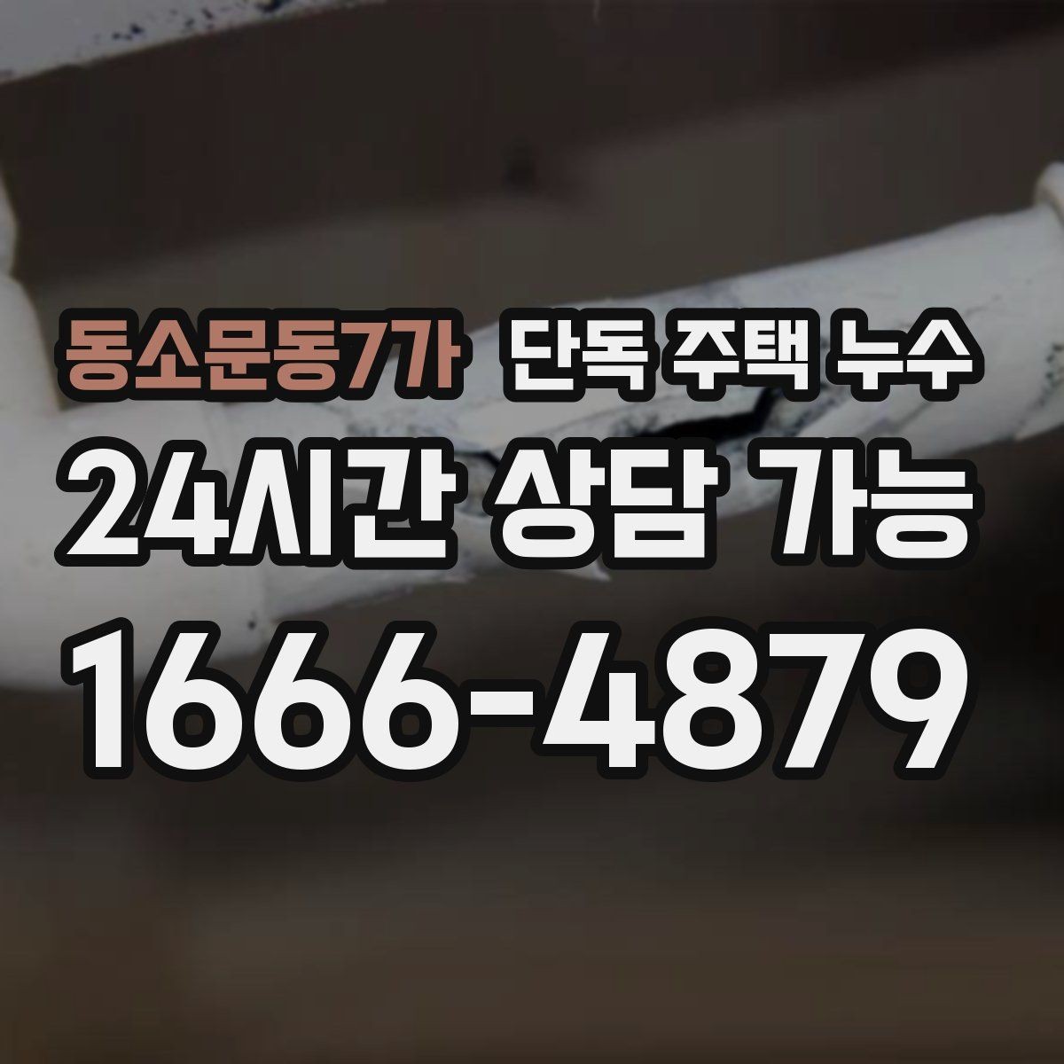 동소문동7가 단독 주택 누수 싱크대 배수 연결부가 느슨해질 때