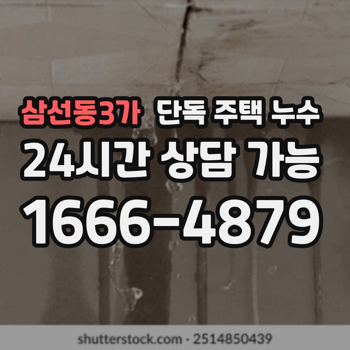 삼선동3가 단독 주택 누수 계량기만 봐도 알 수 있는 누수 신호