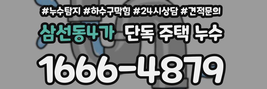 삼선동4가 단독 주택 누수