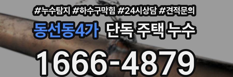 동선동4가 단독 주택 누수