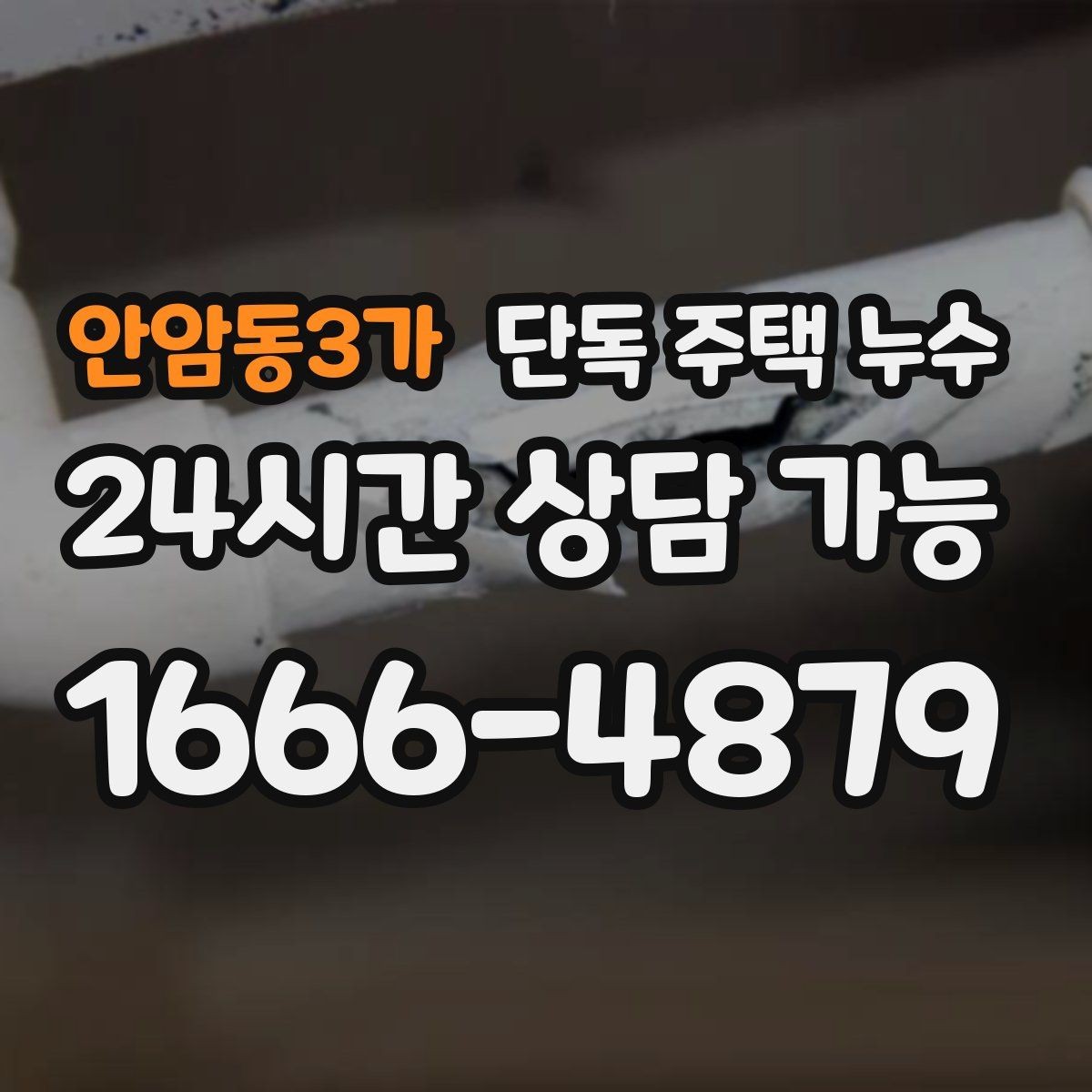 안암동3가 단독 주택 누수 에어컨 배관 구멍 주변 물자국 점검
