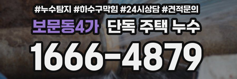 보문동4가 단독 주택 누수
