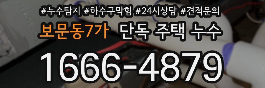 보문동7가 단독 주택 누수