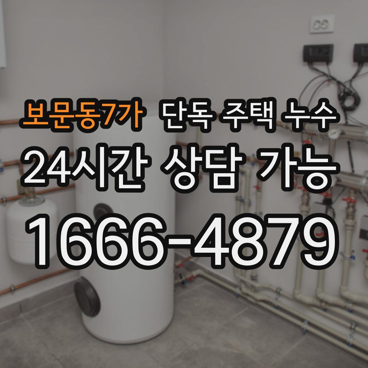 보문동7가 단독 주택 누수