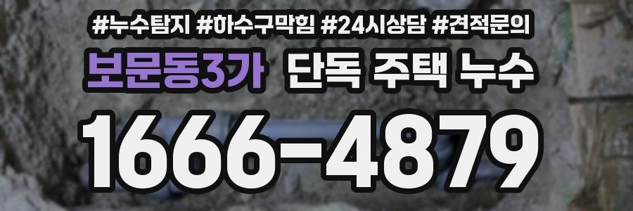 보문동3가 단독 주택 누수