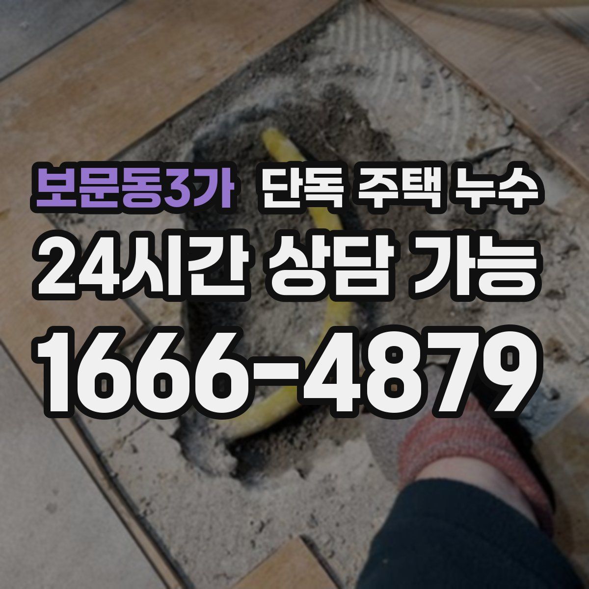 보문동3가 단독 주택 누수