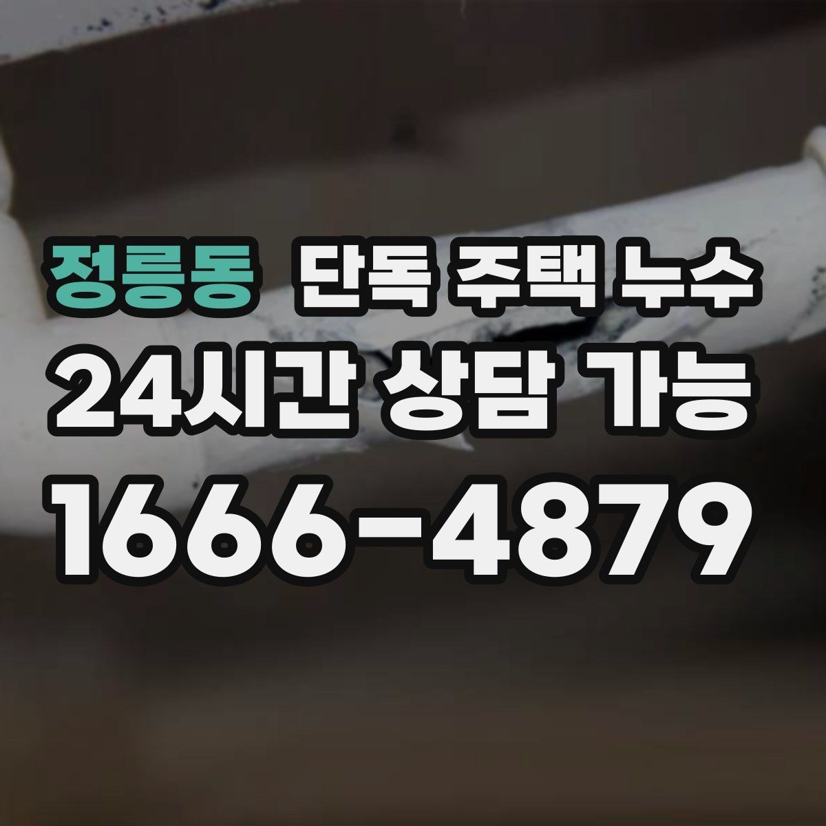 정릉동 단독 주택 누수 수도요금 폭탄이 나오기 전 확인할 것