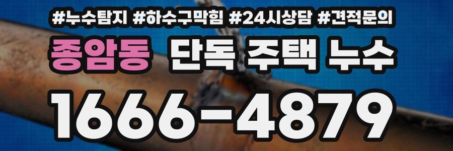 종암동 단독 주택 누수