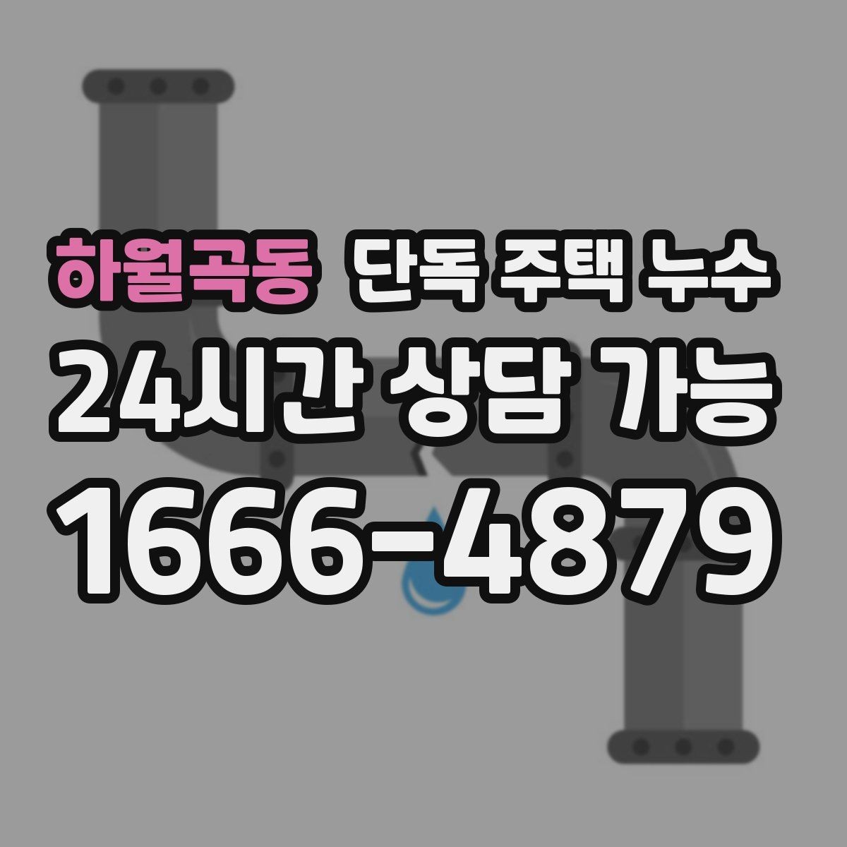 하월곡동 단독 주택 누수 봄철 해빙기 이후 점검해야 하는 이유