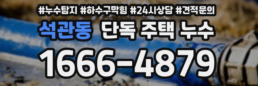 석관동 단독 주택 누수