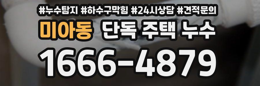 미아동 단독 주택 누수