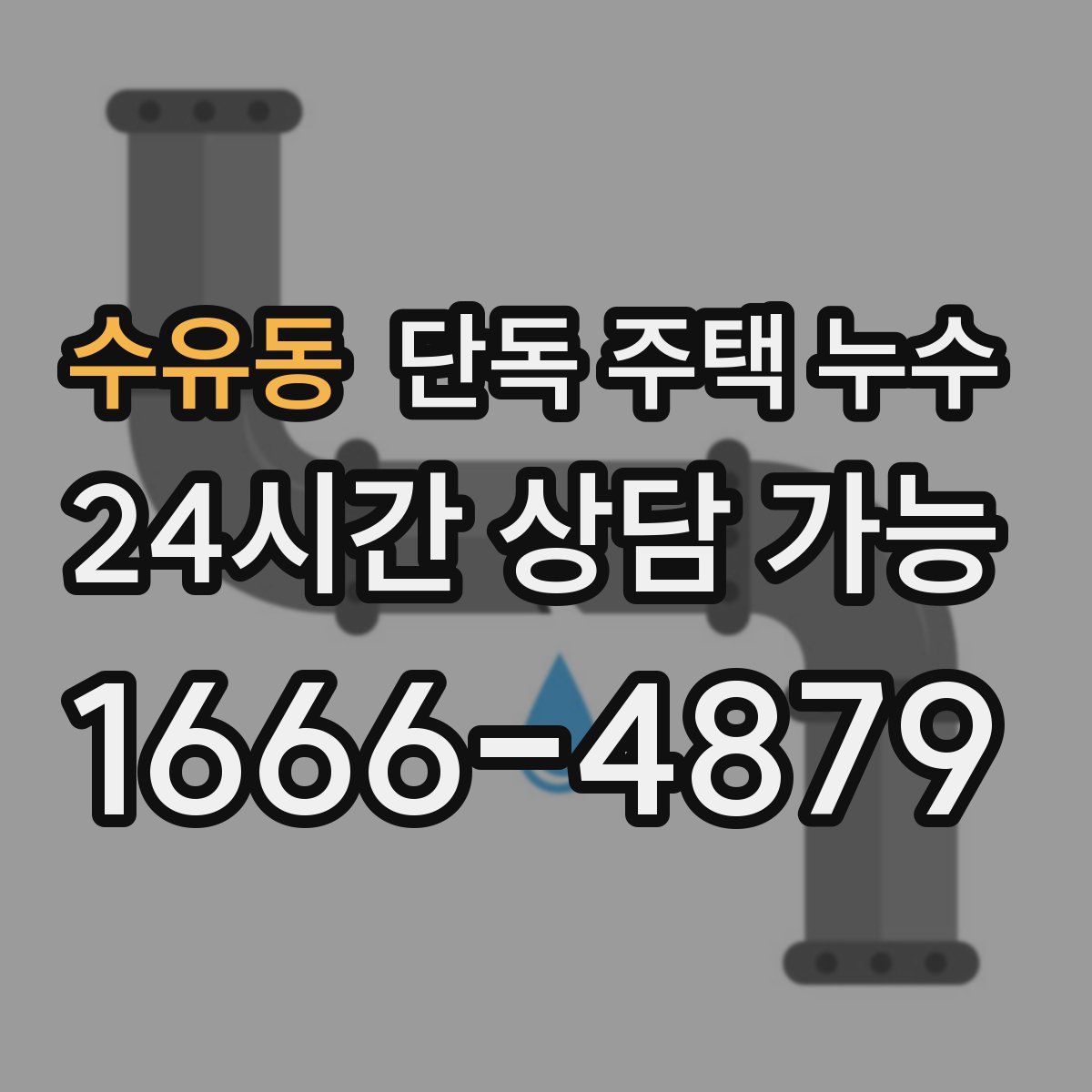 수유동 단독 주택 누수