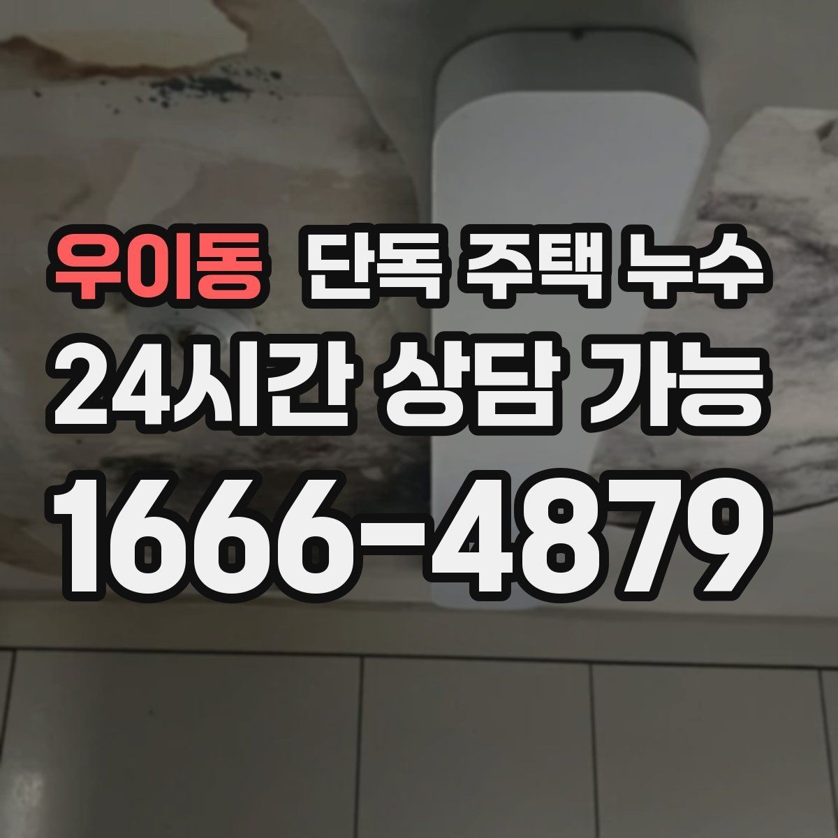 우이동 단독 주택 누수 세탁실 배수 주변이 축축할 때