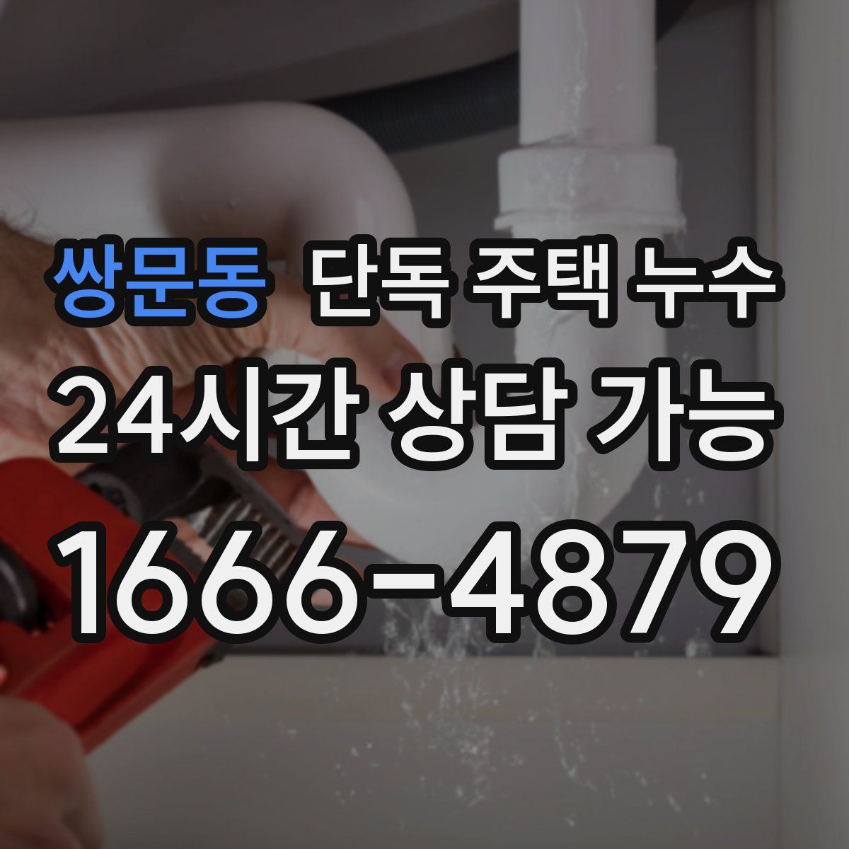 쌍문동 단독 주택 누수