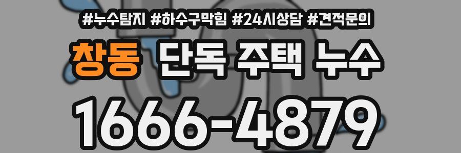 창동 단독 주택 누수