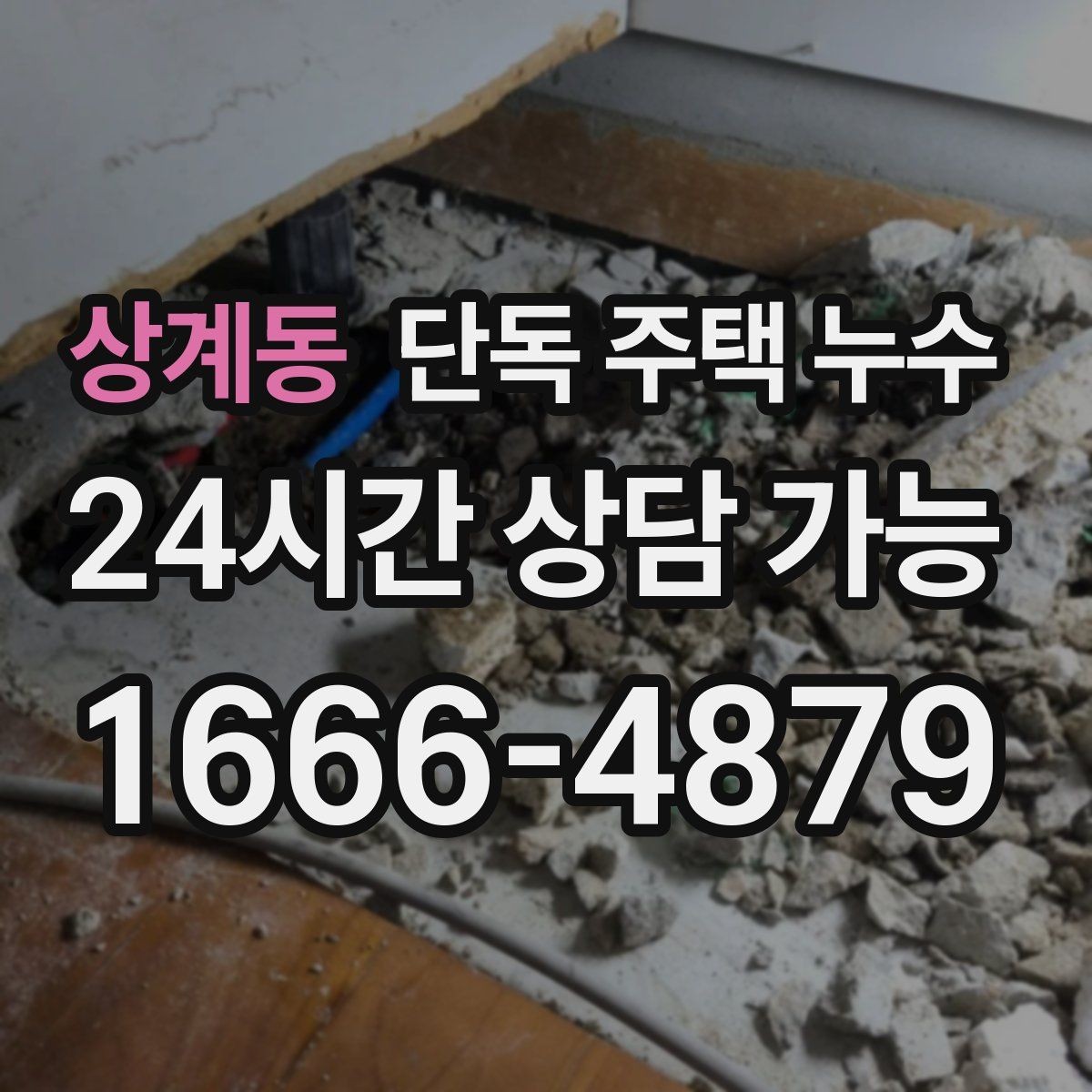 상계동 단독 주택 누수 창틀 상부에서 물길이 생기는 이유