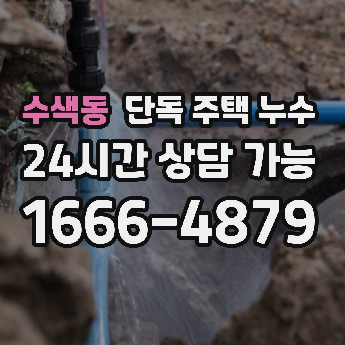 수색동 단독 주택 누수 분배기 밸브 주변 물자국이 생길 때
