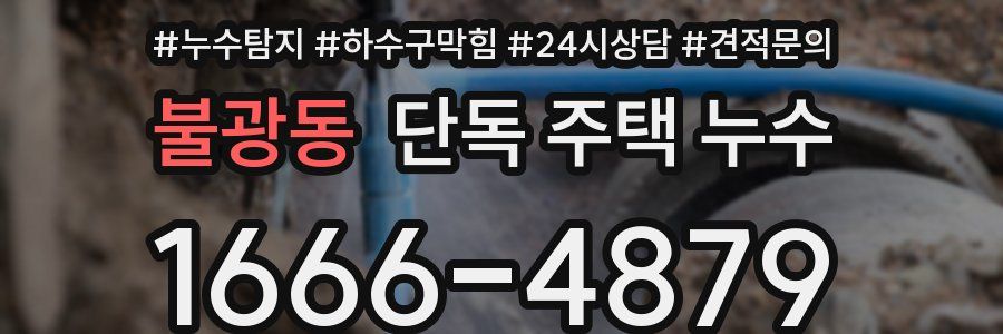 불광동 단독 주택 누수