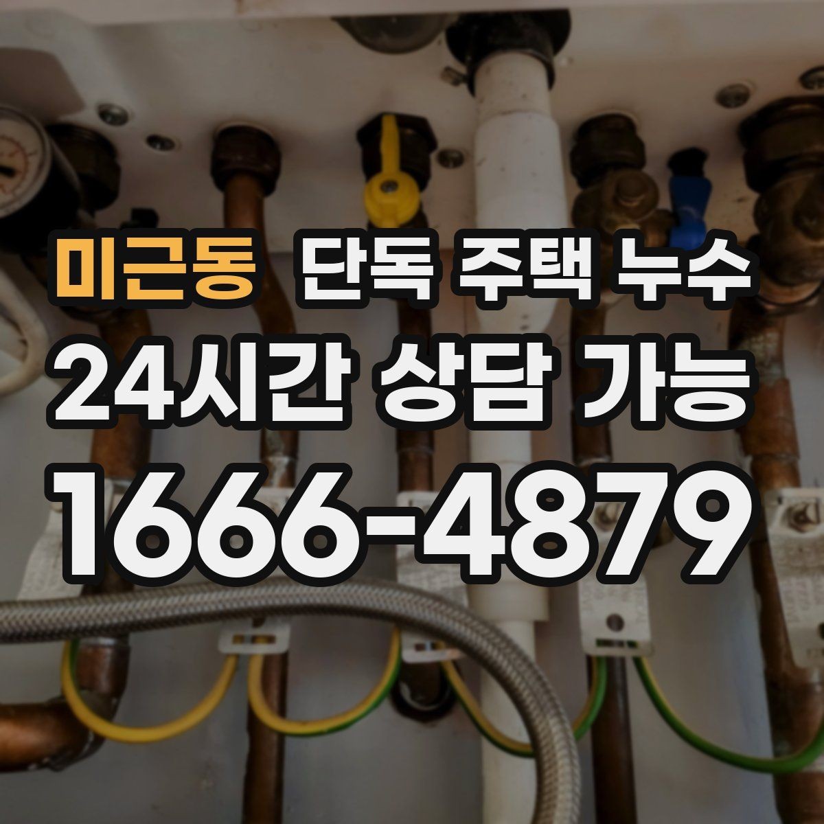 미근동 단독 주택 누수 수도요금이 늘었는데 물자국이 없을 때