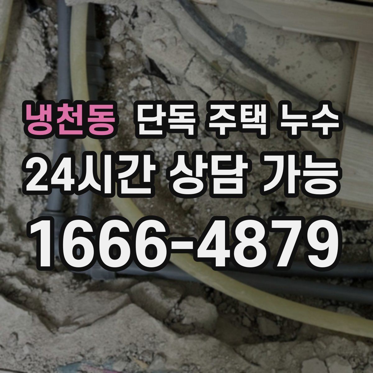 냉천동 단독 주택 누수 거실 천장 얼룩이 커질 때 원인 찾기