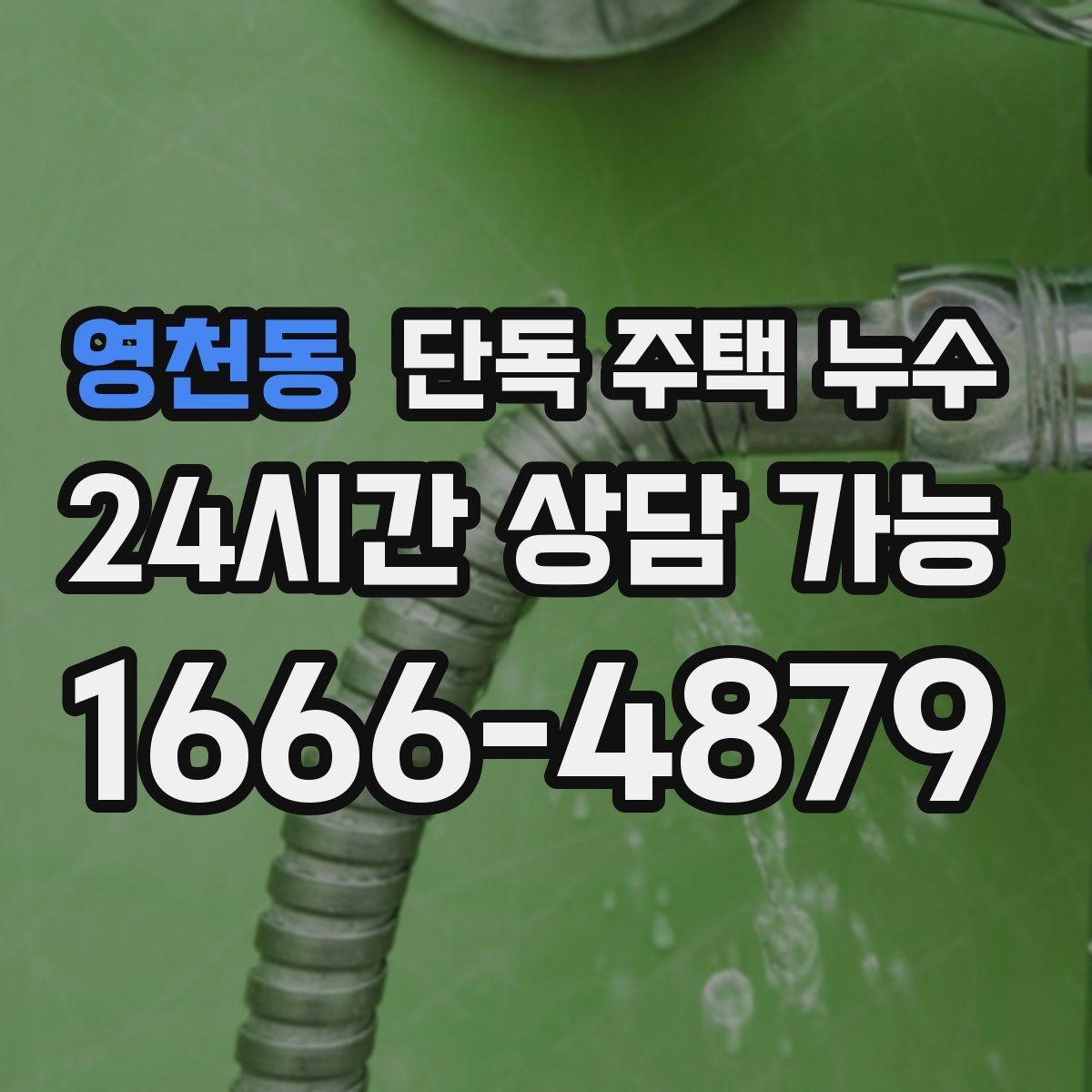 영천동 단독 주택 누수 샤시 주변 결로와 누수 구분 포인트