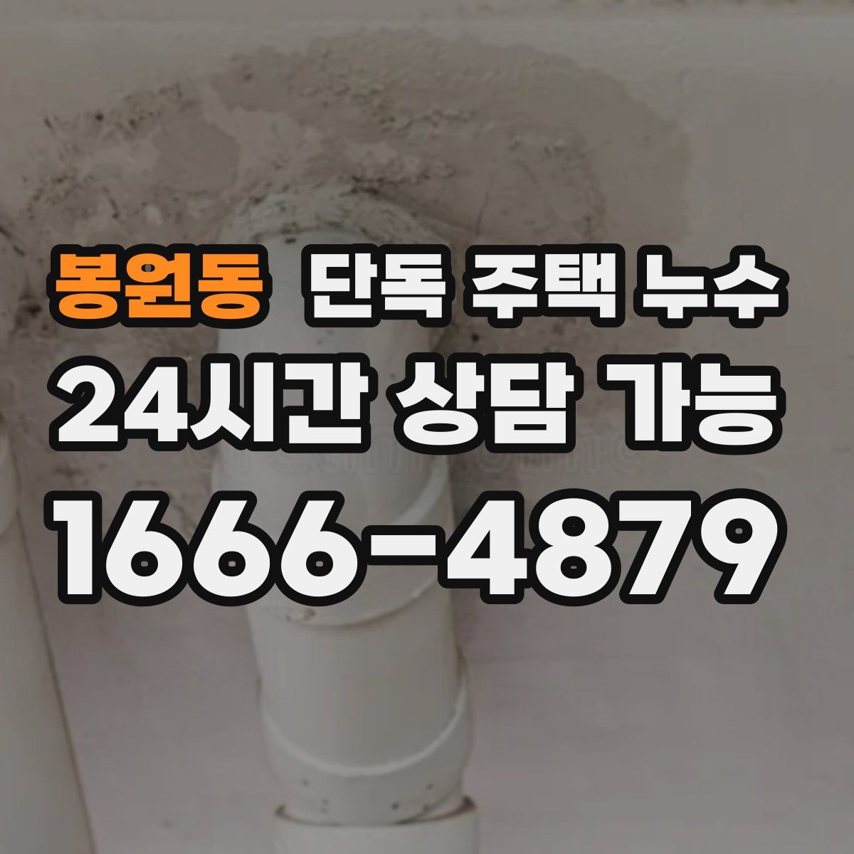 봉원동 단독 주택 누수