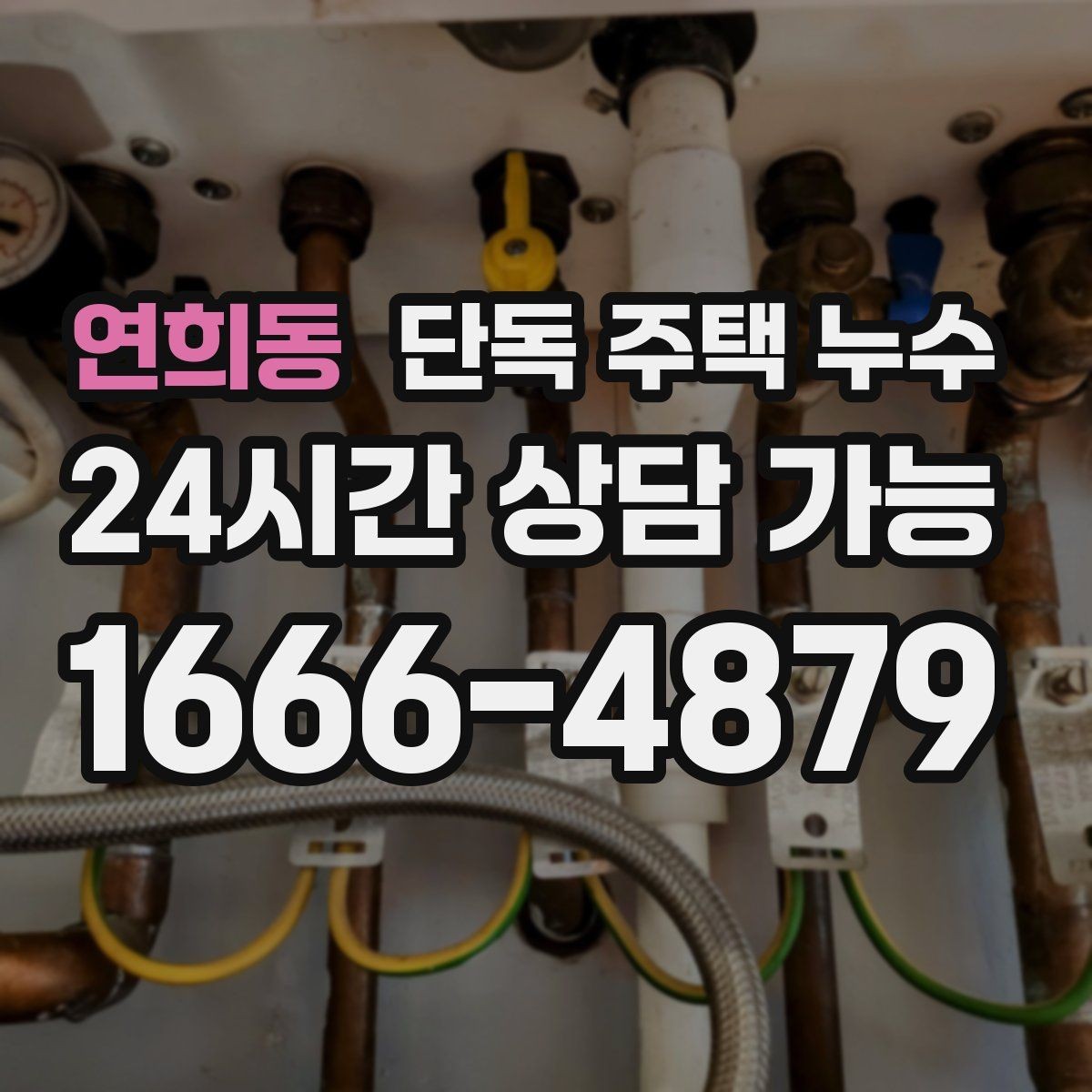 연희동 단독 주택 누수 창틀 상부에서 물길이 생기는 이유