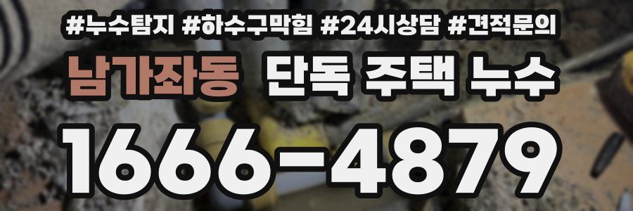 남가좌동 단독 주택 누수