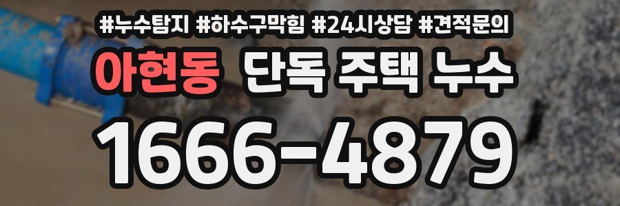 아현동 단독 주택 누수