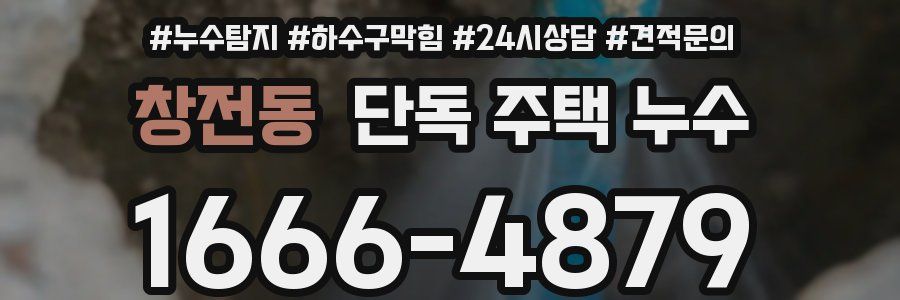 창전동 단독 주택 누수